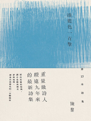 cover image of 淡藍色一百擊（陳黎詩集）